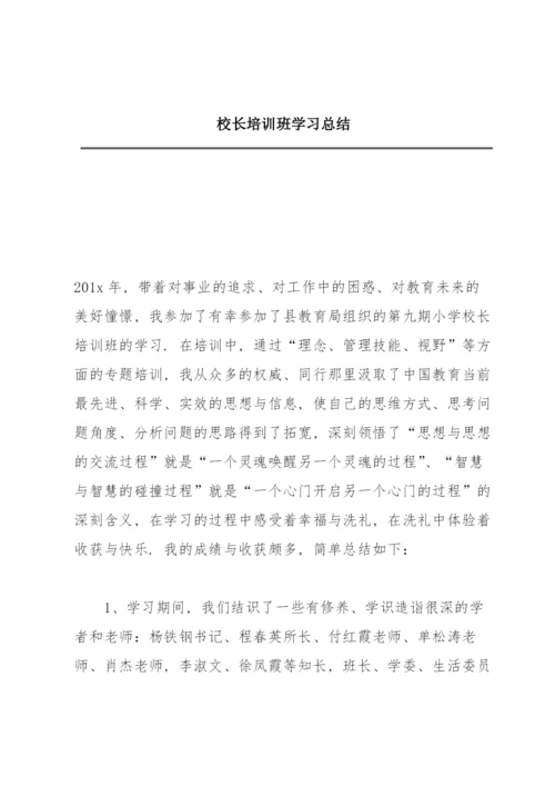 校长培训班学习总结.docx