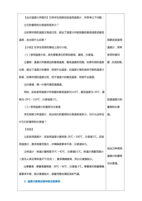3.1 温度（教学设计）【2024人教新版八上物理高效完全备课】（表格式）