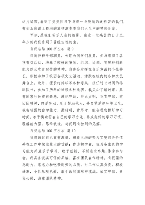 自我总结100字左右.docx