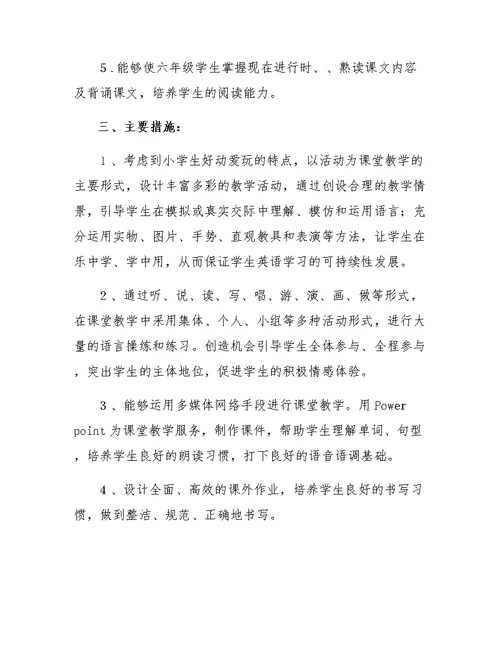上学期的五六年级英语教学计划