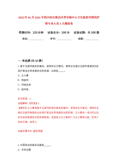 2022年01月2021年四川内江隆昌市界市镇中心卫生院招考聘用护理专业人员3人练习题及答案（第1版）