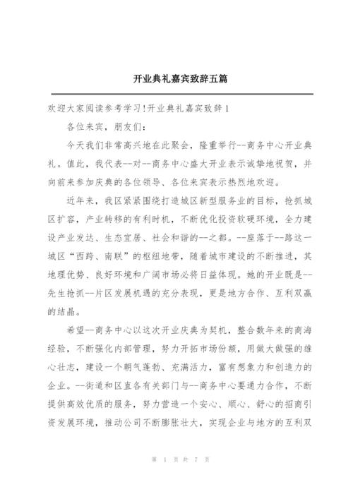 开业典礼嘉宾致辞五篇.docx