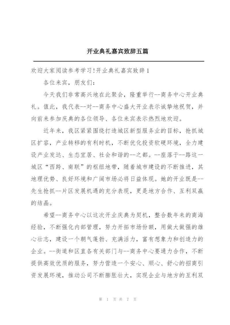 开业典礼嘉宾致辞五篇.docx