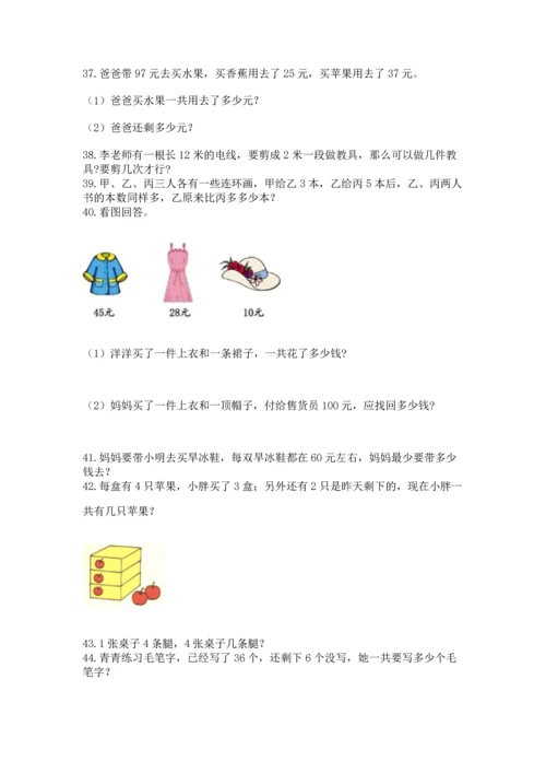 小学二年级上册数学应用题100道（名校卷）.docx