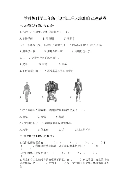 教科版科学二年级下册第二单元我们自己测试卷附参考答案（能力提升）