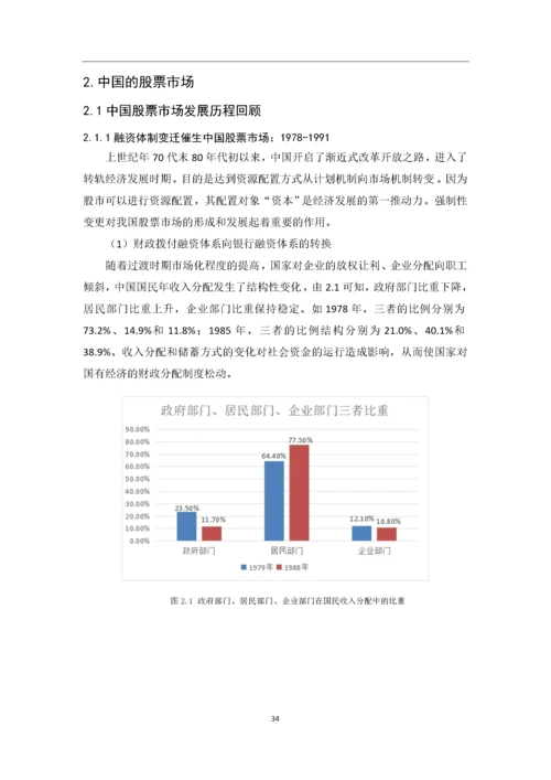 201651109058-罗泉-中国股票市场发展历程及现状研究.docx