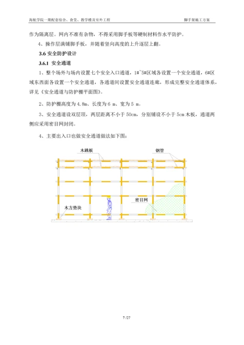 海航学院一期配套工程脚手架方案.docx