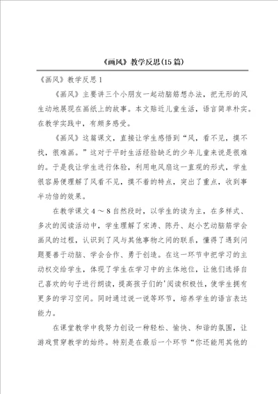 画风教学反思15篇