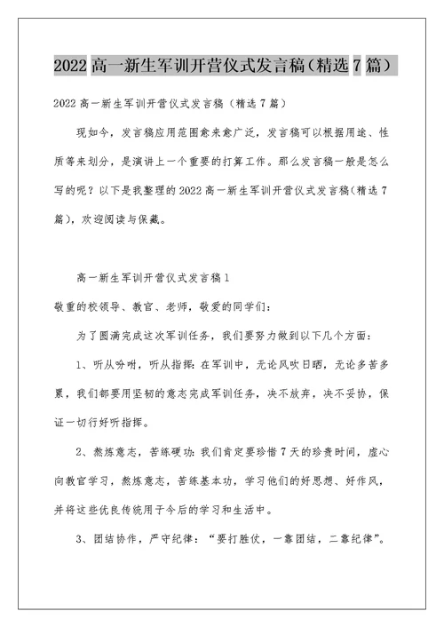 2022高一新生军训开营仪式发言稿（精选7篇）