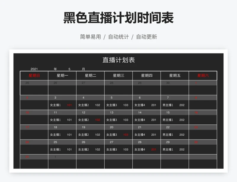 黑色直播计划时间表