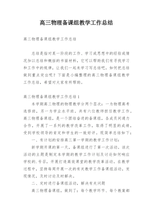 高三物理备课组教学工作总结.docx