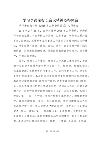 学习李尚荣行长会议精神心得体会.docx