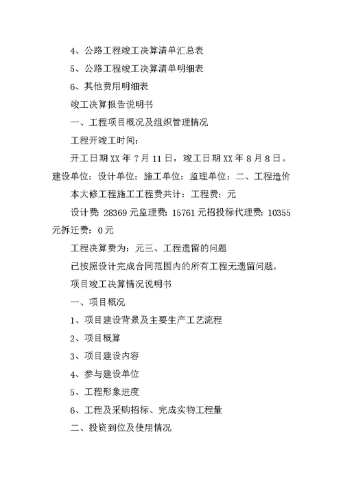 竣工决算报告说明书(共10篇)