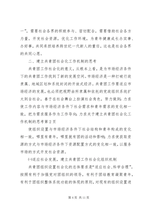 关于建立共青团社会化工作机制的思考_1.docx