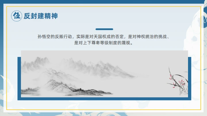 《西游记》大闹开宫通用PPT模板