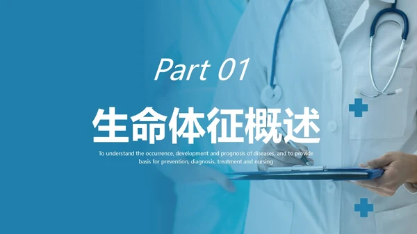 蓝色实拍风简约风生命体征测量医疗通用培训课件PPT