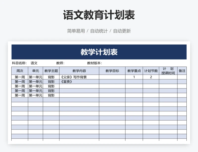 语文教育计划表