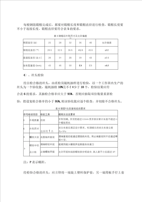 镦粗直螺纹套筒连接施工方法