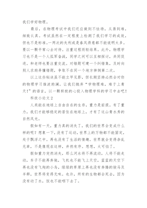 科技小论文初中.docx