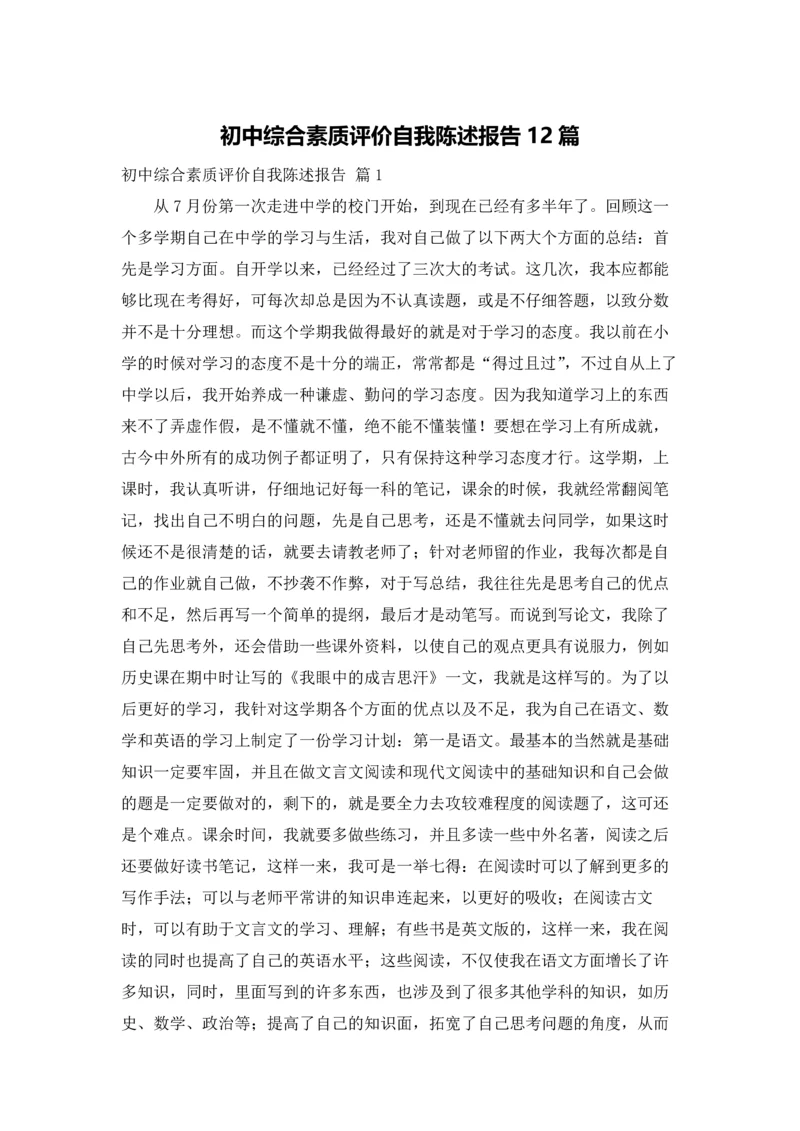 初中综合素质评价自我陈述报告12篇.docx