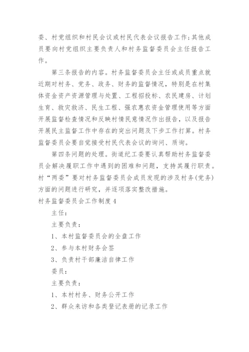 村务监督委员会工作制度.docx