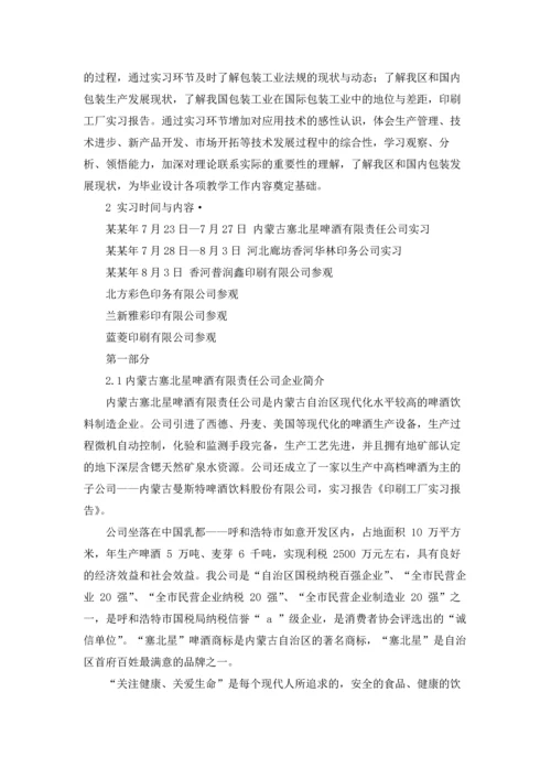 有关工厂的实习报告模板汇编五篇.docx