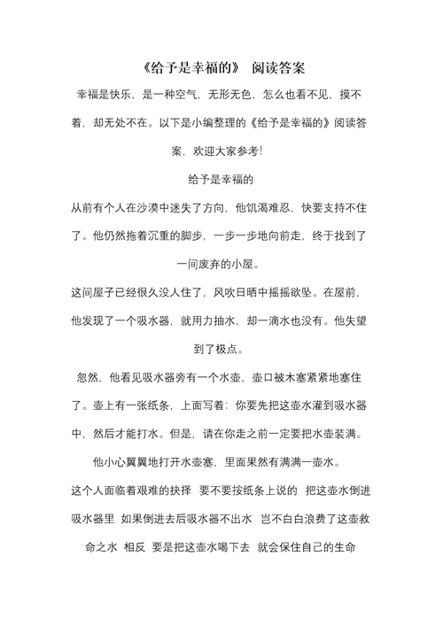 《给予是幸福的》 阅读答案