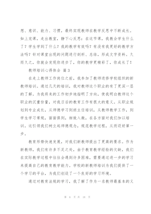 教师培训心得体会范文合集六篇.docx