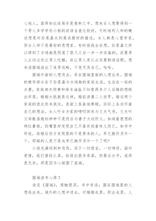 围城读书心得700字范文.docx