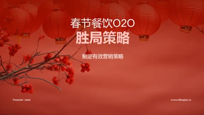 春节餐饮O2O胜局策略