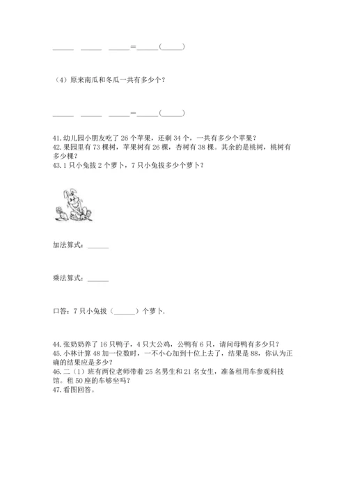 二年级上册数学应用题100道精品（精选题）.docx