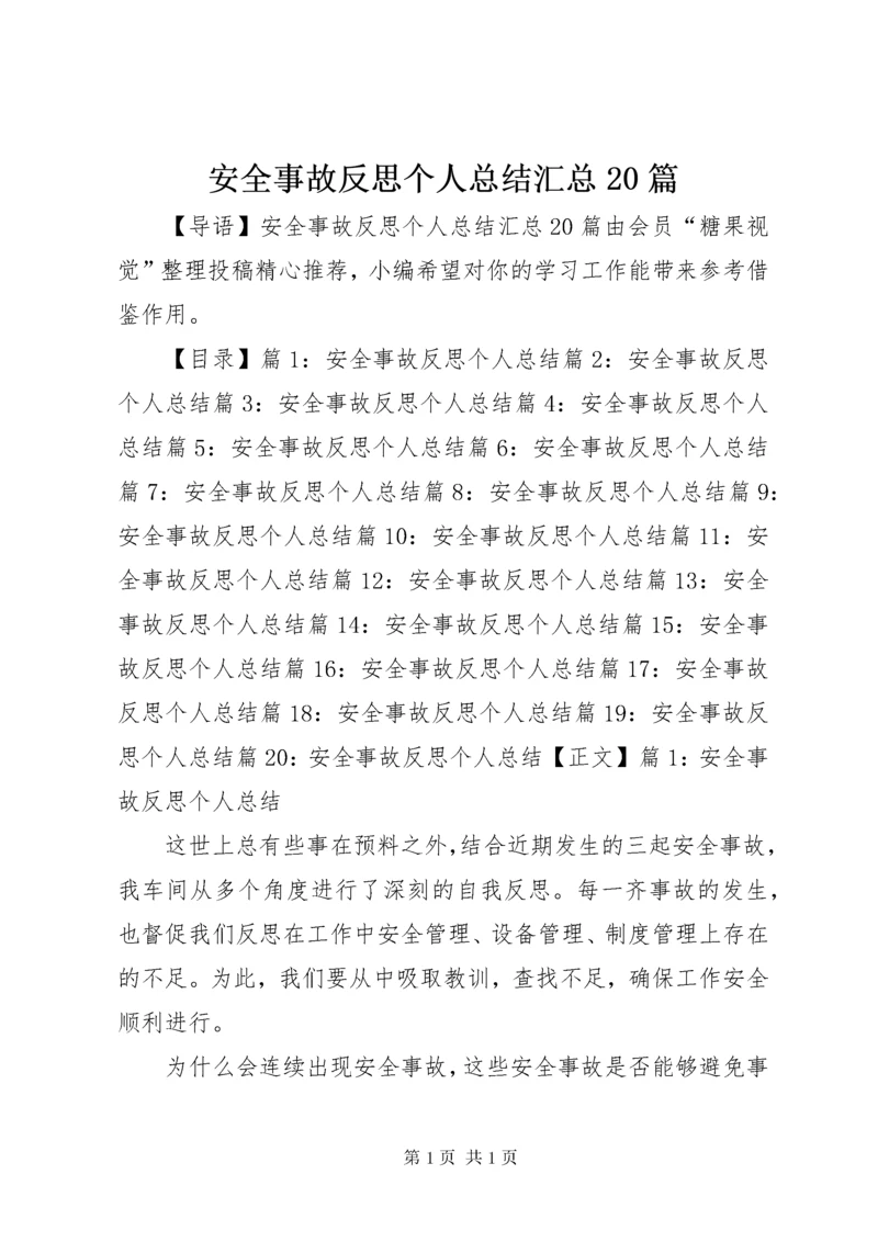 安全事故反思个人总结汇总20篇.docx