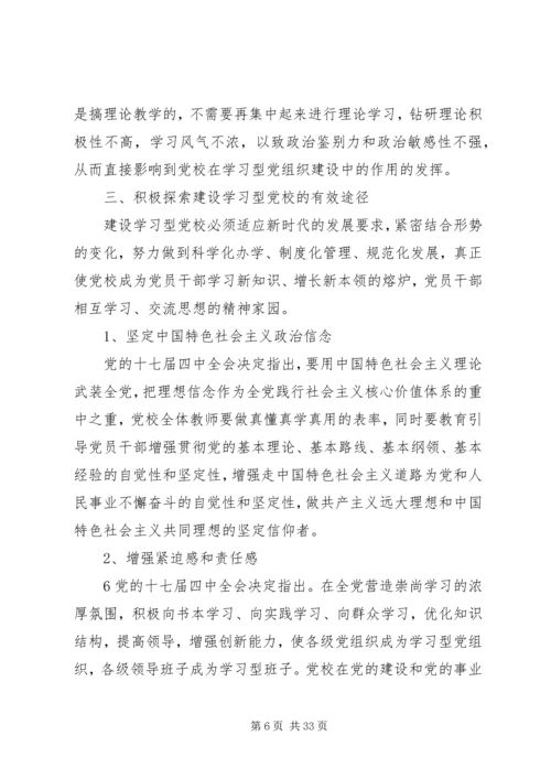 建设学习型党校的几点思考.docx