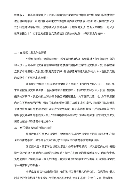 小学语文阅读教学中的德育教育