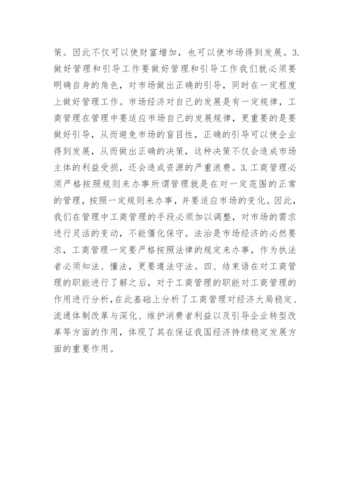 工商管理对经济发展的影响论文.docx