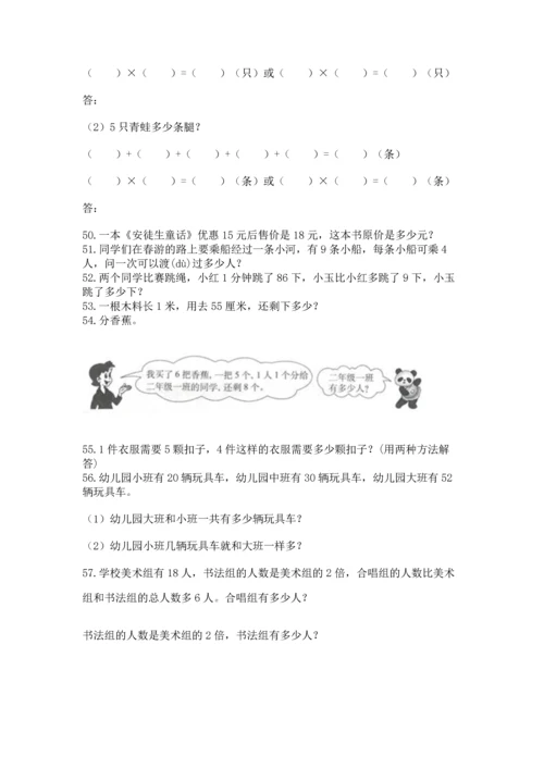 二年级上册数学应用题100道（网校专用）.docx