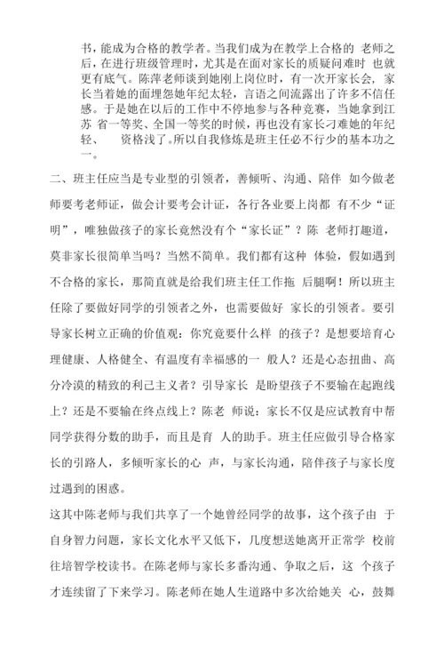 班主任的角色境界小学班主任访谈.docx