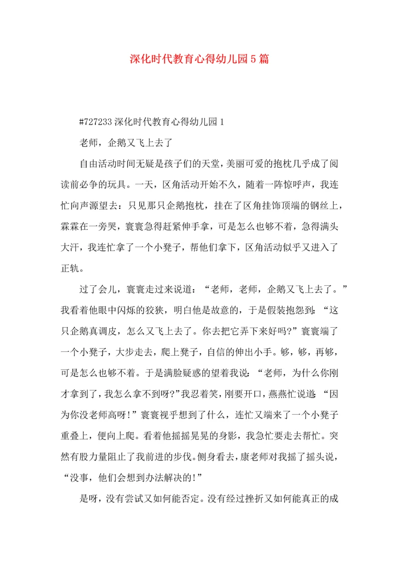 深化时代教育心得幼儿园5篇.docx