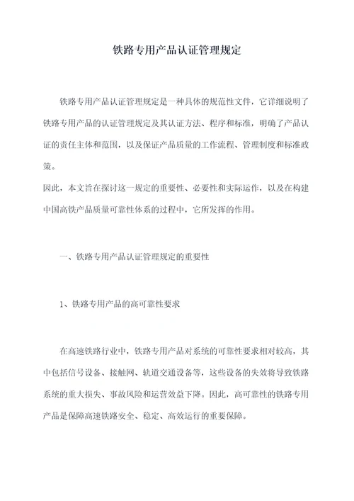 铁路专用产品认证管理规定