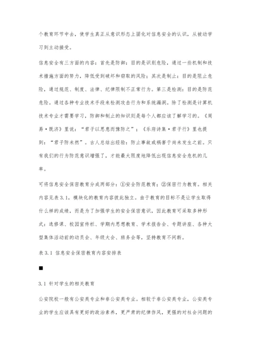 关注信息安全及保密教育加强学生行为防范意识.docx