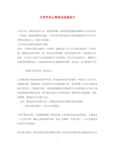 精编大学军训心得体会体验范文.docx