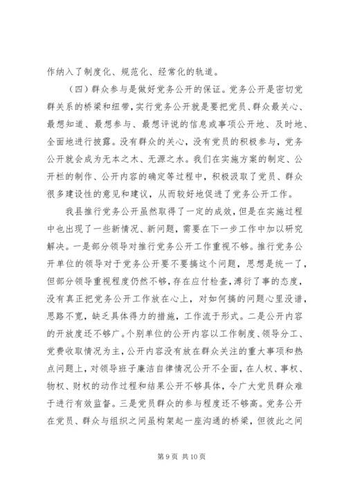 积极探索创新思路扎实推进党务公开.docx