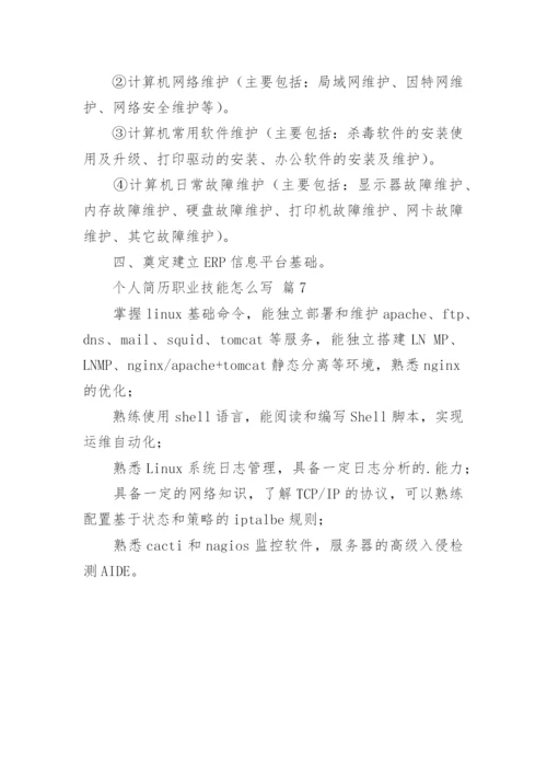 个人简历职业技能怎么写.docx