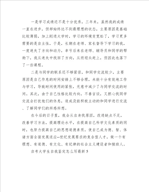 自考大学生自我鉴定怎么写自我鉴定范文