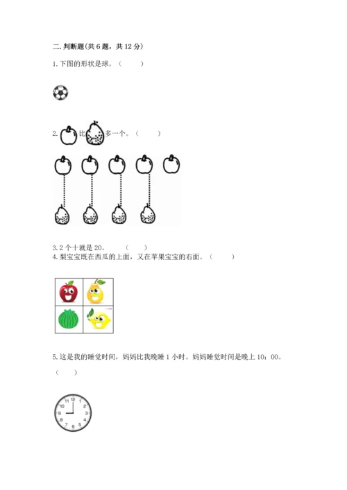 人教版一年级上册数学期末测试卷含答案【综合卷】.docx