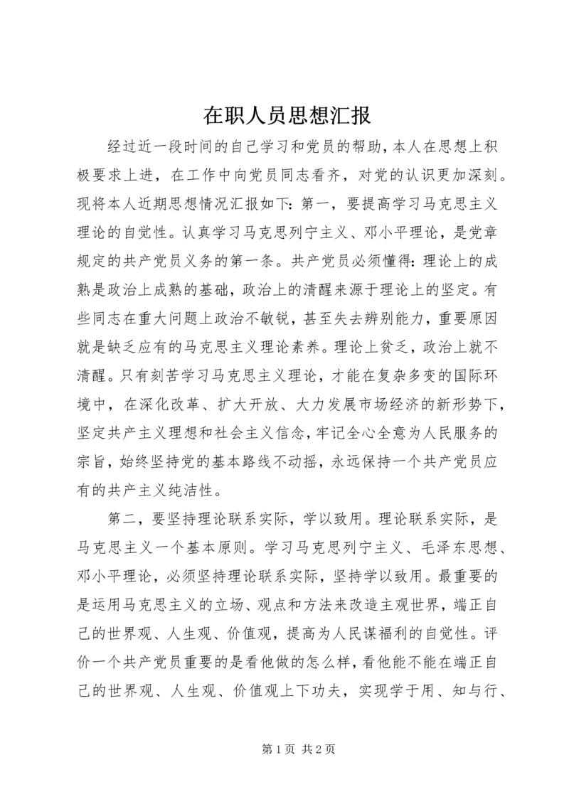 在职人员思想汇报 (4).docx