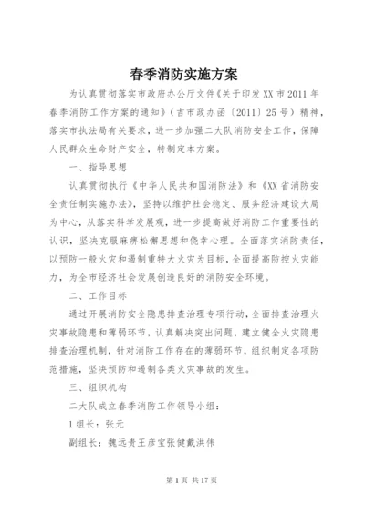 春季消防实施方案.docx