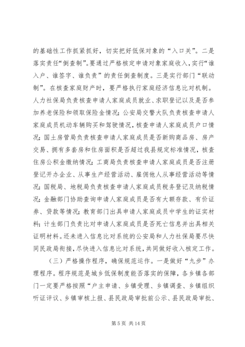 副县长在全县城乡低保工作推进会上的讲话(摘要)_1.docx