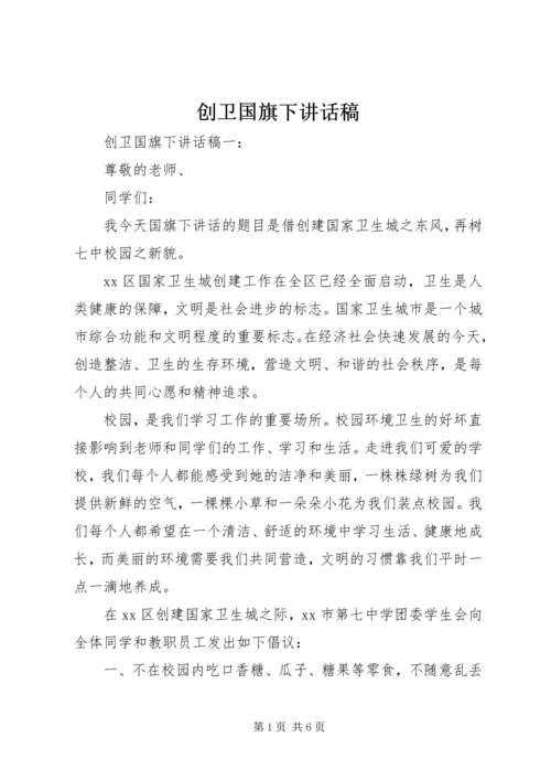 创卫国旗下讲话稿.docx