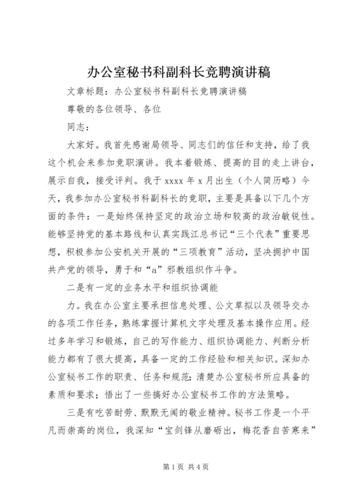 办公室秘书科副科长竞聘演讲稿 (3).docx